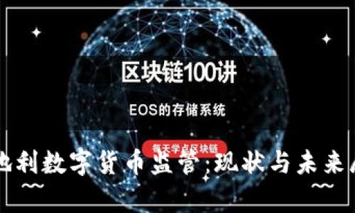 奥地利数字货币监管：现状与未来展望