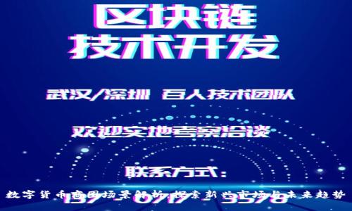 数字货币商圈场景解析：探索新兴市场与未来趋势