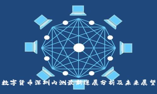 数字货币深圳内测最新进展分析及未来展望