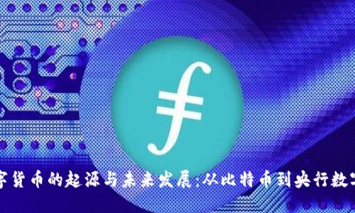 : 数字货币的起源与未来发展：从比特币到央行数字货币