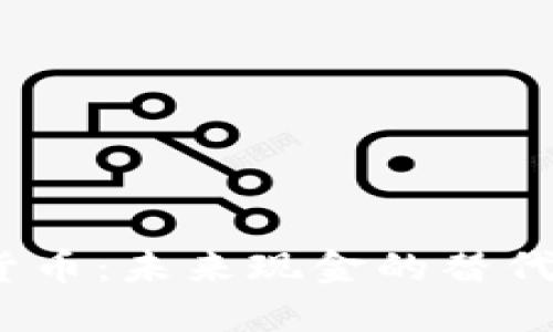 : 央行数字货币：未来现金的替代品还是补充？