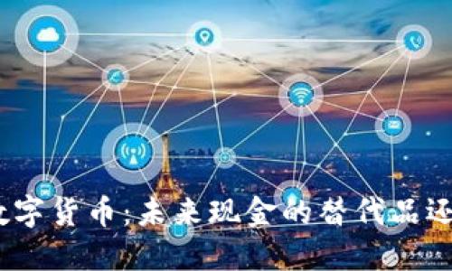 : 央行数字货币：未来现金的替代品还是补充？