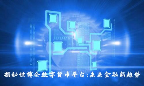揭秘世博会数字货币平台：未来金融新趋势