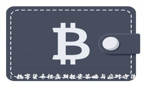 : 数字货币横盘期投资策略与应对方法