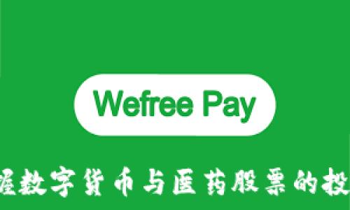   
如何把握数字货币与医药股票的投资机会？