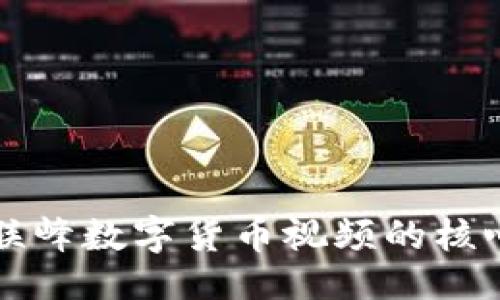 思路
如何理解郝联峰数字货币视频的核心理念与应用