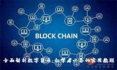 全面解析数字货币：初学