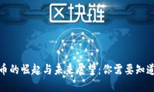 数字货币的崛起与未来展望：你需要知道的一切