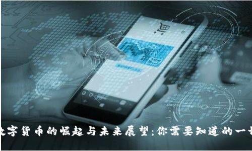 数字货币的崛起与未来展望：你需要知道的一切