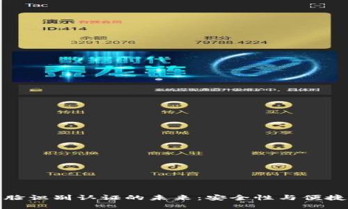 数字货币与人脸识别认证的未来：安全性与便捷性的双重保障