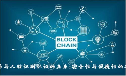 数字货币与人脸识别认证的未来：安全性与便捷性的双重保障
