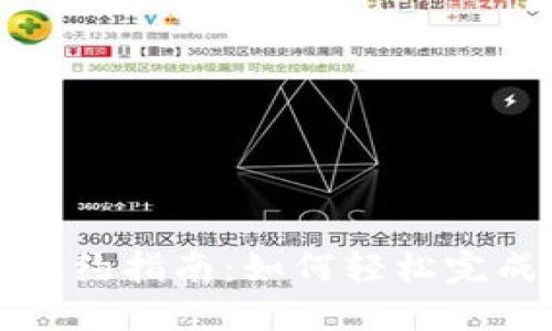 太原数字货币预约指南：如何轻松完成数字货币预约