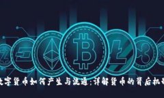 数字货币如何产生与流通