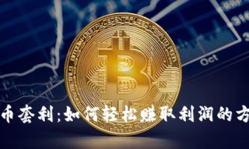 数字货币套利：如何轻松赚取利润的方法解析