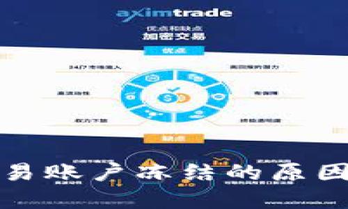 数字货币交易账户冻结的原因与解决方案