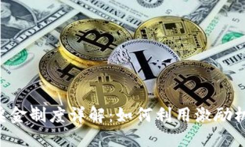 YDC数字货币奖金制度详解：如何利用激励机制收益最大化