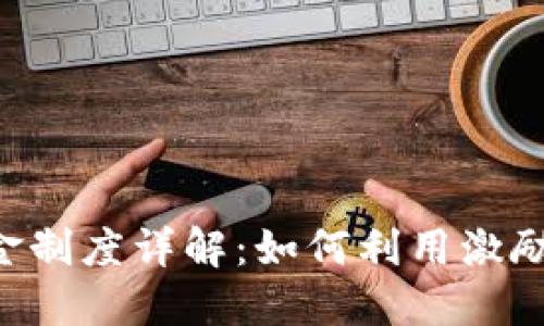 YDC数字货币奖金制度详解：如何利用激励机制收益最大化