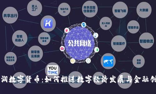 华润数字货币：如何推进数字经济发展与金融创新