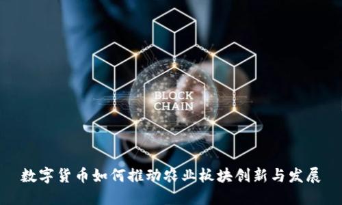数字货币如何推动农业板块创新与发展