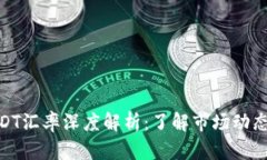 数字货币USDT汇率深度解析