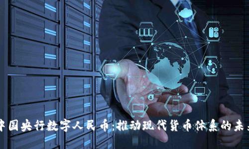 中国央行数字人民币：推动现代货币体系的未来