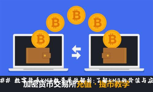 ### 数字货币KMB数量单位解析：了解KMB的价值与应用