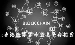 : 全面解析：香港数字货币
