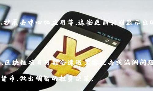 baiotiORAO数字货币：投资新机遇与市场分析/baioti
ORAO数字货币, 数字货币投资, 加密货币市场, ORAO项目解析/guanjianci

### 内容主体大纲
1. **引言**
   - 数字货币的崛起
   - ORAO数字货币简介

2. **ORAO数字货币的基本概念**
   - 什么是ORAO数字货币？
   - ORAO的技术背景与区块链应用

3. **ORAO的市场前景**
   - 当前数字货币市场分析
   - ORAO在市场中的地位与竞争优势

4. **ORAO的投资价值分析**
   - 投资ORAO的原因
   - ORAO的潜在收益与风险评估

5. **如何获取ORAO数字货币**
   - 购买ORAO的渠道与流程
   - ORAO钱包的选择与使用

6. **ORAO未来的发展趋势**
   - ORAO的技术更新与路线图
   - 未来的应用场景与市场需求

7. **总结与展望**
   - ORAO数字货币的整体评估
   - 投资者应关注的关键因素

### 详细内容

#### 引言

近年来，随着区块链技术的迅猛发展，数字货币逐渐成为投资市场的重要组成部分。人们不仅关注像比特币和以太坊这样的知名币种，同时也开始探索新兴的数字货币项目，其中ORAO数字货币就是一个引人注目的新选择。

本篇文章旨在深入分析ORAO数字货币的基本概念、市场前景、投资价值以及未来发展等方面，帮助投资者更好地理解这一新兴项目。

#### ORAO数字货币的基本概念

什么是ORAO数字货币？
ORAO数字货币是一种基于区块链技术的去中心化资产，其目标是实现透明、安全和高效的交易方式。通过智能合约技术，ORAO提供了自动化的交易执行机制，降低了中介成本，提升了交易效率。

ORAO的技术背景与区块链应用
ORAO数字货币构建于一种新的区块链平台，采用创新的共识算法，具有更高的交易速度和更低的能耗。在技术应用方面，ORAO不仅供投资者交易，还可以应用于智能合约、去中心化金融（DeFi）等多种场景，拓宽了其使用范围。

#### ORAO的市场前景

当前数字货币市场分析
数字货币市场在过去几年内经历了剧烈波动，但总体趋势仍向上。越来越多的投资者开始重视区块链技术的潜力，促使市场对新兴币种的需求不断增长。目前，ORAO正是在这样的市场环境中崭露头角。

ORAO在市场中的地位与竞争优势
相对于传统数字货币，ORAO凭借其独特的技术优势和应用场景，在市场中形成了良好的竞争优势。此外，ORAO团队的背景和经验也为其在市场中的表现提供了保障，使投资者对其未来发展充满信心。

#### ORAO的投资价值分析

投资ORAO的原因
投资ORAO的主要原因包括其技术创新、市场潜力以及团队实力等。与其他数字货币相比，ORAO提供了更具竞争力的投资回报率，吸引了大量投资者的关注。

ORAO的潜在收益与风险评估
如同所有投资，ORAO也存在一定的风险。从市场波动、技术风险、政策风险等多方面进行评估，有助于投资者制定合理的投资策略。

#### 如何获取ORAO数字货币

购买ORAO的渠道与流程
ORAO的获取可以通过多个渠道，包括数字货币交易所、场外交易等。了解购买流程及注意事项，有助于减少不必要的麻烦。

ORAO钱包的选择与使用
选择合适的数字货币钱包是投资安全的重要保障。ORAO支持多种类型的钱包，包括热钱包和冷钱包，投资者应根据自身需求进行选择。

#### ORAO未来的发展趋势

ORAO的技术更新与路线图
ORAO团队持续关注技术创新，不断进行平台升级和功能拓展。其未来发展路线图将为投资者提供明确的增长预期。

未来的应用场景与市场需求
随着区块链技术的普及，ORAO的应用场景也将不断扩展，涵盖金融、供应链、物联网等多个领域，市场需求的增加可能为其价值提升奠定基础。

#### 总结与展望

ORAO数字货币的整体评估
ORAO数字货币在技术、市场和团队等方面展现出较强的竞争力，但投资者仍需对其进行全面评估，理性决策。

投资者应关注的关键因素
对于关注ORAO的投资者，需重点关注其技术动态、市场变动以及政策环境等，以确保投资决策的准确性和时效性。

### 相关问题及详细介绍

1. **ORAO数字货币的设计理念是什么？**
   
   ORAO数字货币的设计理念
   ORAO数字货币的设计理念主要围绕去中心化、自主安全和可扩展性展开。ORAO团队计划创建一个高效、安全的数字资产交易平台，满足用户在交易时的多方需求，包括交易速度、网络安全和数据透明性。
   此外，ORAO强调用户的自主权，锤炼用户在投资和交易中的主动性，确保用户对自身资产的完全控制。这种设计理念能增强用户对ORAO的信任，从而提高市场流动性。

2. **ORAO项目的团队背景如何？**

   团队背景
   ORAO项目背后的团队由多名区块链、金融科技及技术开发领域的专家组成。他们有丰富的行业经验，为项目提供了坚实的技术和市场支持。这种强大的团队背景不仅提升了ORAO的可信度，也为市场的进一步发展奠定了基础。
   团队成员的多元背景使得ORAO在全球范围内进行市场推广时，更具灵活性和适应性。他们的专业技能和行业洞察力将助力ORAO在竞争激烈的市场中脱颖而出。

3. **ORAO的竞争优势是什么？**

   竞争优势
   ORAO在竞争中具备多个优势，首先是其技术创新。在区块链基础上，ORAO采用新型共识机制，实现高速交易与低能耗的目标。
   其次，ORAO项目注重用户体验，提供易于上手的钱包及交易界面。强调去中心化，确保用户数据安全，满足市场对安全和高效的需求。此外，ORAO的应用场景广泛，涵盖金融、物流等多个领域，市场空间大。

4. **ORAO的市场竞争环境如何？**

   市场竞争环境分析
   在当前数字货币市场中，竞争极为激烈。尽管有众多项目存在，但ORAO凭借其独特的设计和团队优势，仍然可以在部分细分领域找到机会。市场中包括以比特币和以太坊为首的主流币种，以及众多新兴项目，但ORAO因其创新性与潜在应用吸引了不少关注。

5. **ORAO数字货币的购买流程是怎样的？**

   购买流程
   ORAO数字货币的购买相对简单，主要分为以下几个步骤：首先，选择一个支持ORAO交易的数字货币交易所；其次，注册并完成身份验证；接着，充值法币或其他数字货币到交易所；最后，选择对应的交易对，按照市场价格进行买入即可。此外，确保在此过程中做好信息安全和资金保护。

6. **ORAO未来的技术路线图有哪些关键更新？**

   未来的技术路线图
   ORAO团队定期发布技术路线图，涵盖平台升级、功能扩展及生态建设等方面的关键更新。未来计划包括进一步交易速度、增强安全性能、扩展去中心化应用等。这些更新计划显示出ORAO的长期愿景和战略发展方向，能够吸引投资者的关注。

7. **如何评估ORAO的潜在风险？**

   潜在风险评估
   在投资ORAO之前，评估其潜在风险显得至关重要。首先，市场波动是所有数字货币面临的共性问题，ORAO也不例外。其次，技术风险方面，区块链项目可能会遭遇黑客攻击或漏洞问题。然后是政策风险，数字货币的监管政策仍在不断变化，可能带来不确定性。通过全面评估这些风险，投资者才能够制定出合理的投资策略。

以上内容综述了ORAO数字货币的背景、市场前景及投资价值，为潜在投资者提供了全面的信息参考。希望能帮助读者更好地理解这一数字货币，做出明智的投资决策。