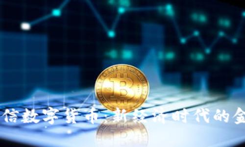 简兑授信数字货币：新经济时代的金融变革