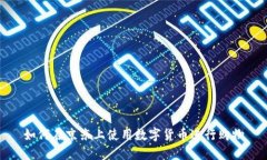 如何在京东上使用数字货