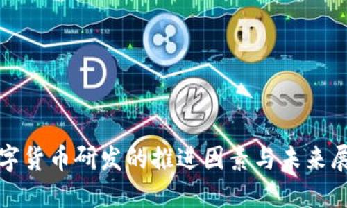 数字货币研发的推进因素与未来展望