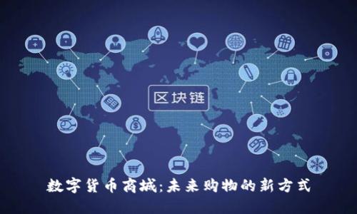 数字货币商城：未来购物的新方式