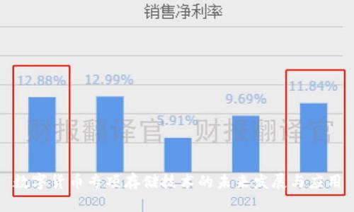 数字货币专项存储技术的未来发展与应用