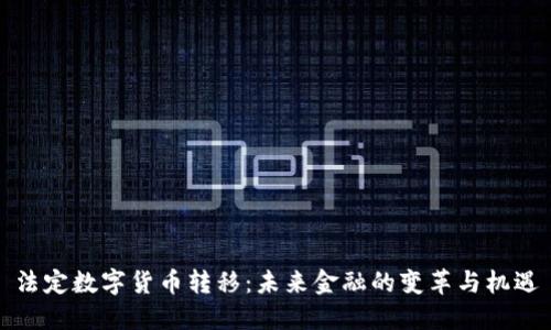 法定数字货币转移：未来金融的变革与机遇