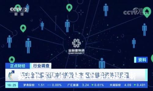 央行数字货币的安全性与风险分析