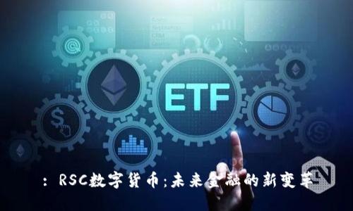 : RSC数字货币：未来金融的新变革
