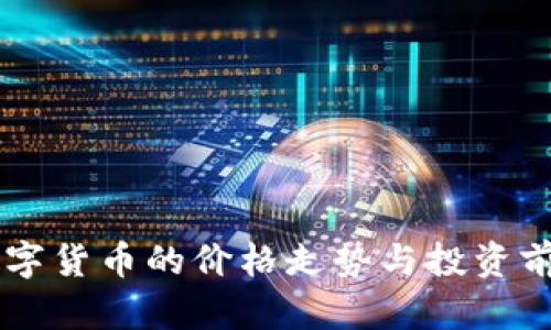 Rose数字货币的价格走势与投资前景分析