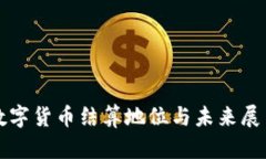 数字货币结算地位与未来
