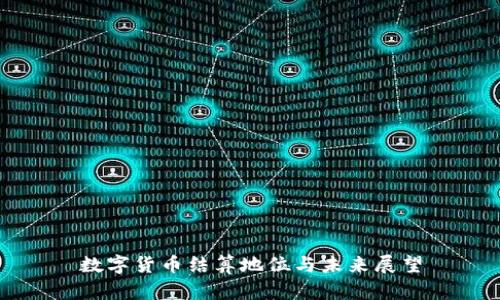数字货币结算地位与未来展望