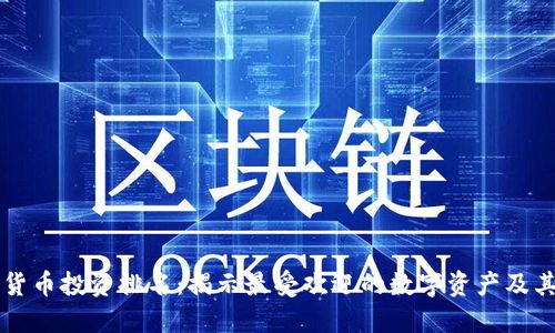 全球数字货币投资排名：揭示最受欢迎的数字资产及其投资潜力