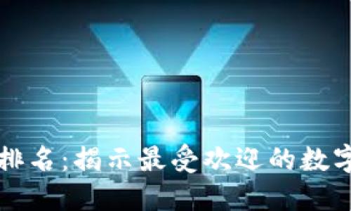 全球数字货币投资排名：揭示最受欢迎的数字资产及其投资潜力