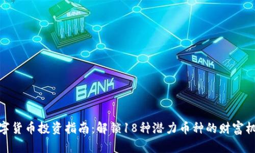 数字货币投资指南：解锁18种潜力币种的财富机会