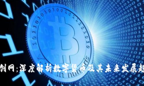 双创网：深度解析数字货币及其未来发展趋势