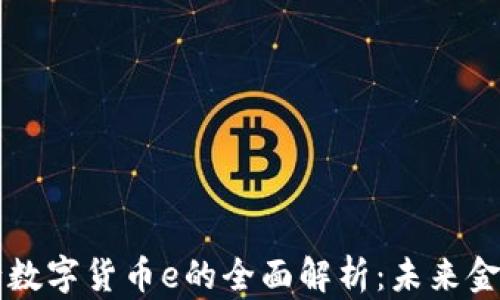 
乌克兰央行数字货币e的全面解析：未来金融的新篇章