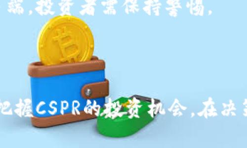 baioti2023年CSPR数字货币行情分析与投资策略/baioti

数字货币, CSPR, 投资策略, 行情分析/guanjianci

## 内容主体大纲

1. **引言**
   - 介绍CSPR数字货币的背景
   - 简述数字货币市场的现状及趋势

2. **CSPR数字货币概述**
   - CSPR的定义及其技术基础
   - CSPR的应用场景及其优势

3. **CSPR数字货币行情分析**
   - CSPR近年来的市场表现
   - CSPR当前的价格趋势分析
   - CSPR与其他主流数字货币的对比

4. **CSPR的投资策略**
   - 长期持有与短期交易的权衡
   - 风险管理与投资心理
   - 适合新手的投资策略

5. **CSPR的未来发展潜力**
   - 预计未来市场趋势
   - 可能影响CSPR价值的因素
   - CSPR在区块链行业的角色

6. **常见问答**
   - 回答与CSPR相关的常见问题

7. **结论**
   - 总结CSPR的市场前景
   - 对投资者的建议

---

## 引言

随着数字货币市场的蓬勃发展，越来越多的人开始关注并投资于各类数字资产。在众多数字货币中，CSPR（Casper）凭借其独特的技术优势和广泛的应用场景逐渐引起投资者的关注。本文将深入分析CSPR的行情走势，并探讨其投资策略及未来发展潜力。

## CSPR数字货币概述

### CSPR的定义及其技术基础

CSPR是Casper网络的原生代币，它是一个基于区块链的去中心化平台，旨在为企业提供高效的区块链解决方案。CSPR的核心技术是“分层共识机制”，该机制可以在提高安全性的同时提升交易处理速度。这使得CSPR在应对高并发场景时表现卓越，适合于金融、供应链等多个行业。

### CSPR的应用场景及其优势

CSPR不仅仅是一种数字货币，更是一个能够支持智能合约和去中心化应用（DApps）的平台。通过其独特的技术优势，CSPR在企业应用中展现出了巨大的潜力。比如，在供应链管理中，CSPR可以帮助提高透明度和追踪效率，在金融行业中，可以用来构建更安全的交易平台。

## CSPR数字货币行情分析

### CSPR近年来的市场表现

近几年，CSPR的价格波动较大，受到了市场情绪、政策变化及项目进展的影响。尤其是在数字货币市场整体上涨的背景下，CSPR经历了多次价格飞跃。但是，也应注意到其价格在高位时曾出现过剧烈回调，因此了解其市场表现非常重要。

### CSPR当前的价格趋势分析

截至2023年，CSPR的价格走势较为平稳。根据技术分析工具，CSPR在关键支撑位附近徘徊，市场走势显示出逐步回暖的迹象。投资者需要关注市场的总体氛围以及CSPR的链上数据，以预判其价格动向。

### CSPR与其他主流数字货币的对比

在对比CSPR与主流数字货币（如比特币、以太坊）时，可以从市值、流动性和技术创新等维度进行分析。虽然CSPR的市值相对较小，但其技术创新能力使得它在细分市场中占据了一席之地。

## CSPR的投资策略

### 长期持有与短期交易的权衡

投资CSPR时，投资者需要选择合适的策略。长期持有策略适合对CSPR未来潜力持乐观态度的投资者，而短期交易则更适合善于捕捉市场波动的投资者。根据个人的风险承受能力、投资目标及市场走势，选择合适的策略。

### 风险管理与投资心理

投资数字货币的风险不容忽视，尤其是像CSPR这样的新兴货币。投资者需建立和使用合理的风险管理策略，制定止损点、盈利目标等。此外，良好的投资心理也是成功的关键，保持冷静、不盲目追涨，是投资者必须具备的能力。

### 适合新手的投资策略

对于刚接触数字货币的新手投资者，建议从小额投资开始，逐步了解市场动态。同时，可以借鉴其他成功投资者的经验，通过模拟交易来提升自己的交易能力。在投资CSPR时，要重视基本面分析，了解项目背景和市场趋势。

## CSPR的未来发展潜力

### 预计未来市场趋势

未来CSPR有望随着区块链技术的不断成熟，迎来新的发展机遇。项目团队的持续技术升级与生态建设，将为CSPR注入活力，进一步推动其价格上涨。同时，市场对CSPR的认可度也在逐渐提高，未来潜力巨大。

### 可能影响CSPR价值的因素

CSPR的价值受到多种因素的影响，包括市场供需关系、技术更新、政策环境等。特别是在政策法规日益完善的数字货币市场中，适时关注这些因素将有助于投资者做出更明智的决策。

### CSPR在区块链行业的角色

作为去中心化平台的一部分，CSPR将在未来区块链行业中发挥重要作用。其独特的共识机制和多样的应用场景，使其能够吸引大量开发者和用户，从而增强其生态系统的活跃度和价值。

## 常见问答

### 1. CSPR是什么？

CSPR是Casper网络的原生代币，它支持智能合约和去中心化应用。CSPR以其高效的共识机制和广泛的应用场景而受到青睐。

### 2. 如何购买CSPR？

用户可以通过各大数字货币交易所购买CSPR，需先注册账号并完成身份验证，然后完成资金充值，再选择相应的交易对进行交易。

### 3. CSPR的价格波动大吗？

由于市场情绪和技术更新等多种因素的影响，CSPR的价格波动相对较大，投资者需要做好风险管理。

### 4. CSPR适合长期投资吗？

对于对CSPR未来发展有信心的投资者，长期持有可能是一个不错的选择。不过，投资者需定期关注市场动态和项目进展。

### 5. 如何分析CSPR的市场行情？

投资者可以利用技术分析、基本面分析及市场趋势等多个维度来分析CSPR的市场行情，判断未来的投资机会。

### 6. 投资CSPR的风险有哪些？

CSPR投资风险主要包括市场波动、项目进展不顺利、政策风险及流动性风险等，投资者需在投资前做好充分的准备和心理准备。

### 7. CSPR的未来有什么看法？

从目前的发展来看，CSPR在技术创新和应用场景方面尚有巨大潜力，未来有望在区块链行业占据一席之地，但市场行情变化多端，投资者需保持警惕。

## 结论

总的来说，CSPR作为一种新兴的数字货币，其市场前景值得关注。通过深入的行情分析和理智的投资策略，投资者可以更好地把握CSPR的投资机会。在决策时需综合考虑市场动态和自身风险承受能力，以实现更好的投资回报。