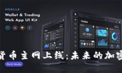 PHA数字货币主网上线：未