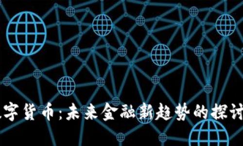 南昌数字货币：未来金融新趋势的探讨与展望