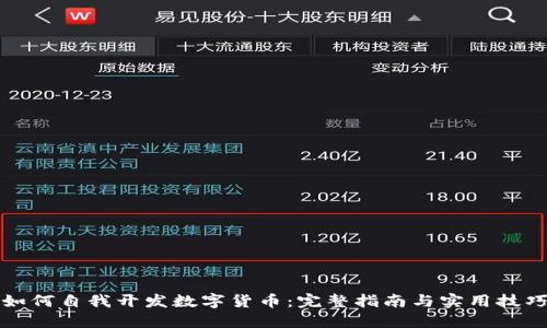 如何自我开发数字货币：完整指南与实用技巧