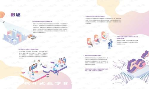 如何自我开发数字货币：完整指南与实用技巧