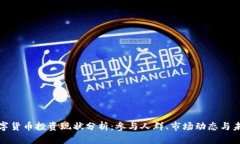 全国数字货币投资现状分